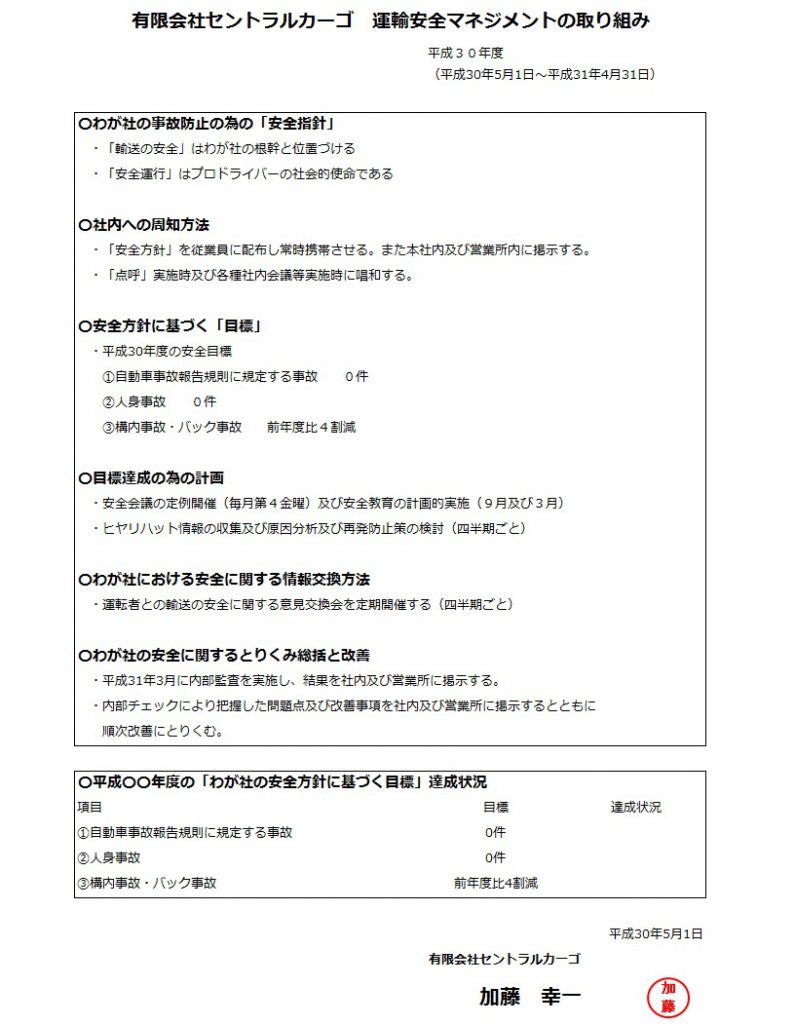 運輸安全マネジメントJPEG 有限会社セントラルカーゴ